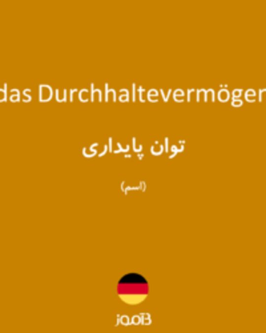  تصویر das Durchhaltevermögen - دیکشنری انگلیسی بیاموز