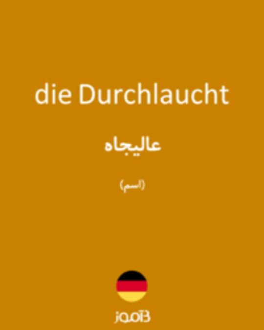  تصویر die Durchlaucht - دیکشنری انگلیسی بیاموز