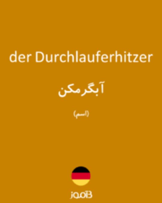  تصویر der Durchlauferhitzer - دیکشنری انگلیسی بیاموز