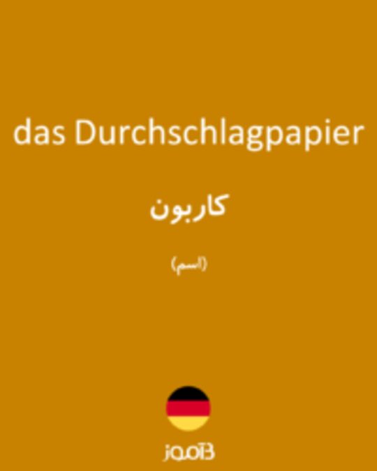  تصویر das Durchschlagpapier - دیکشنری انگلیسی بیاموز