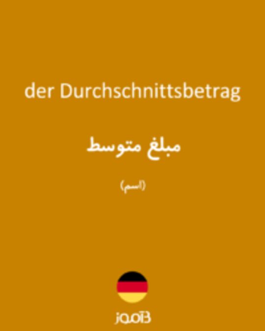  تصویر der Durchschnittsbetrag - دیکشنری انگلیسی بیاموز