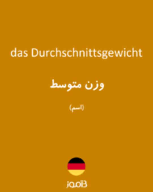  تصویر das Durchschnittsgewicht - دیکشنری انگلیسی بیاموز