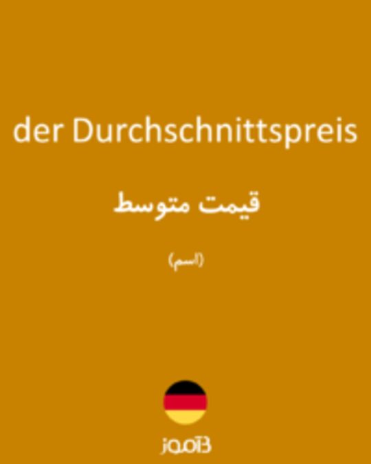  تصویر der Durchschnittspreis - دیکشنری انگلیسی بیاموز