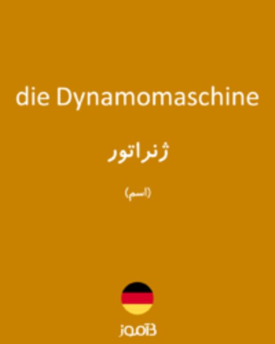  تصویر die Dynamomaschine - دیکشنری انگلیسی بیاموز