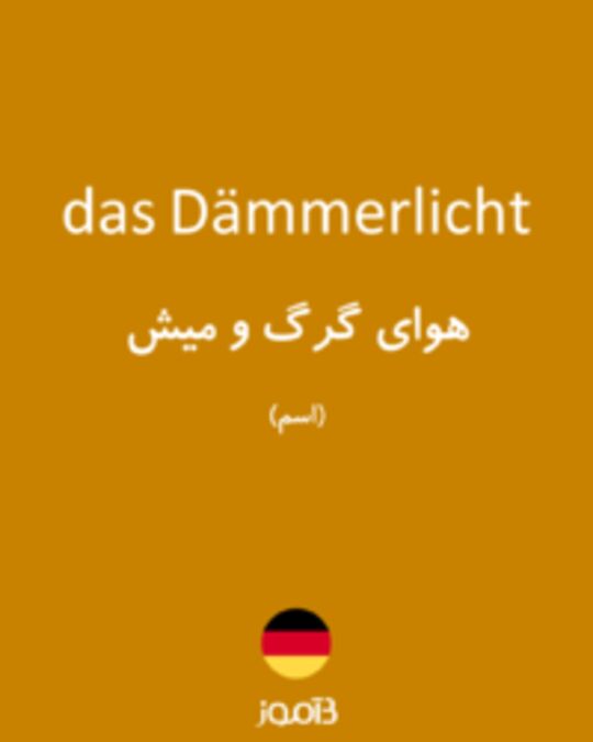  تصویر das Dämmerlicht - دیکشنری انگلیسی بیاموز