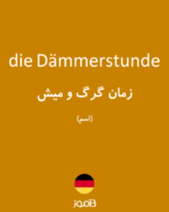  تصویر die Dämmerstunde - دیکشنری انگلیسی بیاموز