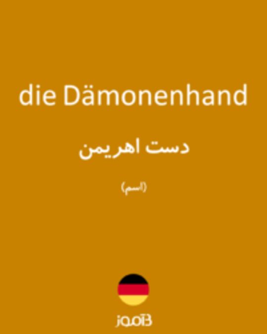  تصویر die Dämonenhand - دیکشنری انگلیسی بیاموز