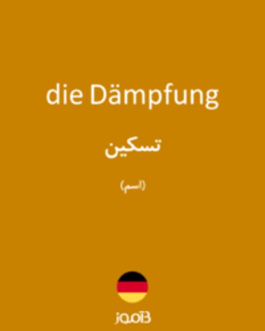  تصویر die Dämpfung - دیکشنری انگلیسی بیاموز