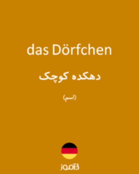  تصویر das Dörfchen - دیکشنری انگلیسی بیاموز