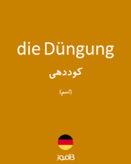  تصویر die Düngung - دیکشنری انگلیسی بیاموز