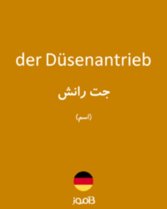  تصویر der Düsenantrieb - دیکشنری انگلیسی بیاموز