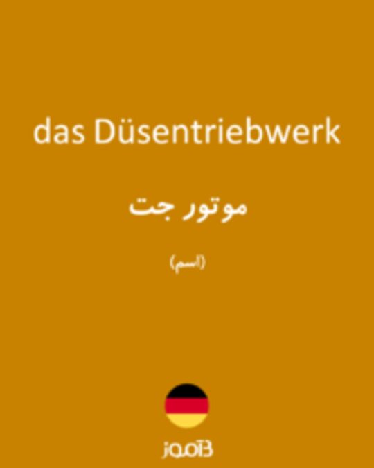  تصویر das Düsentriebwerk - دیکشنری انگلیسی بیاموز