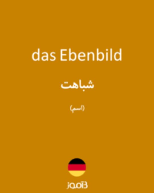  تصویر das Ebenbild - دیکشنری انگلیسی بیاموز