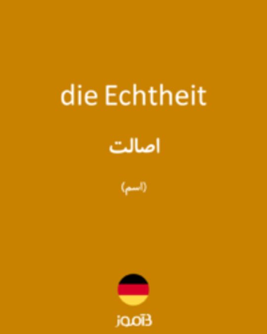  تصویر die Echtheit - دیکشنری انگلیسی بیاموز