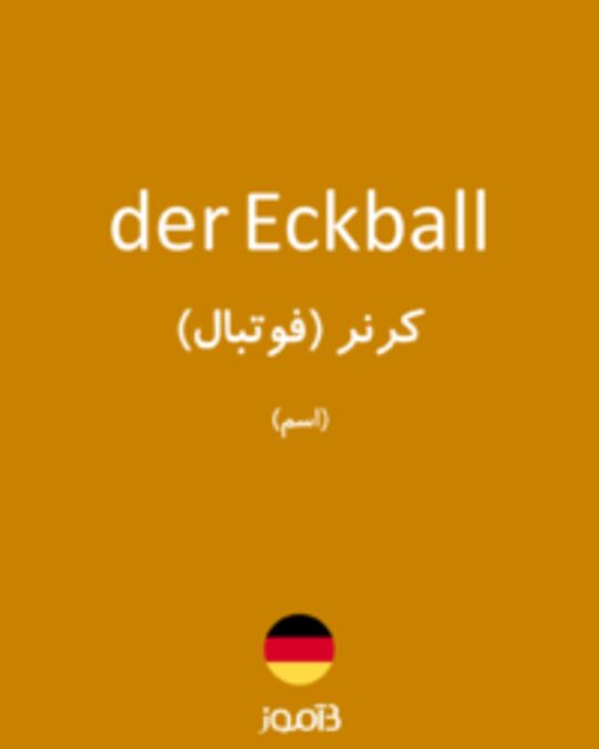  تصویر der Eckball - دیکشنری انگلیسی بیاموز