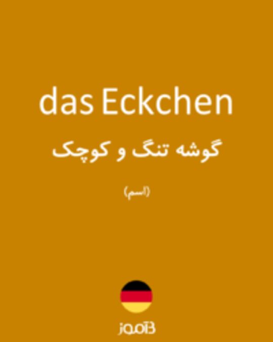  تصویر das Eckchen - دیکشنری انگلیسی بیاموز