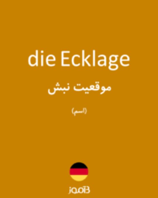  تصویر die Ecklage - دیکشنری انگلیسی بیاموز