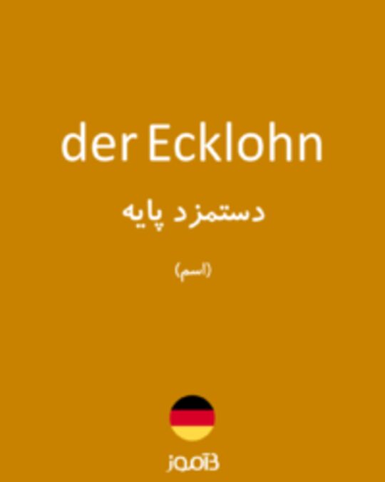  تصویر der Ecklohn - دیکشنری انگلیسی بیاموز