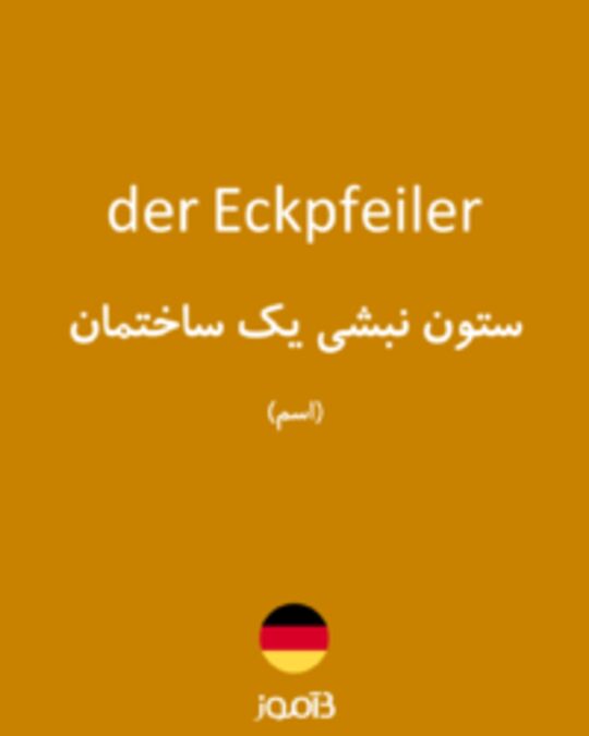  تصویر der Eckpfeiler - دیکشنری انگلیسی بیاموز