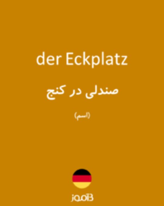  تصویر der Eckplatz - دیکشنری انگلیسی بیاموز