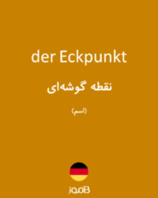  تصویر der Eckpunkt - دیکشنری انگلیسی بیاموز