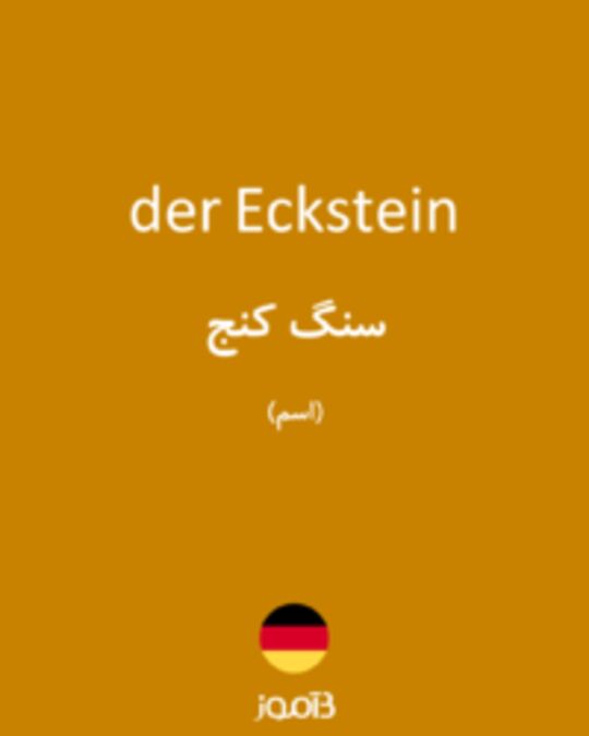  تصویر der Eckstein - دیکشنری انگلیسی بیاموز