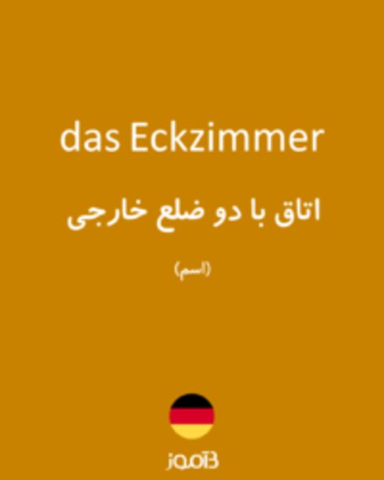  تصویر das Eckzimmer - دیکشنری انگلیسی بیاموز