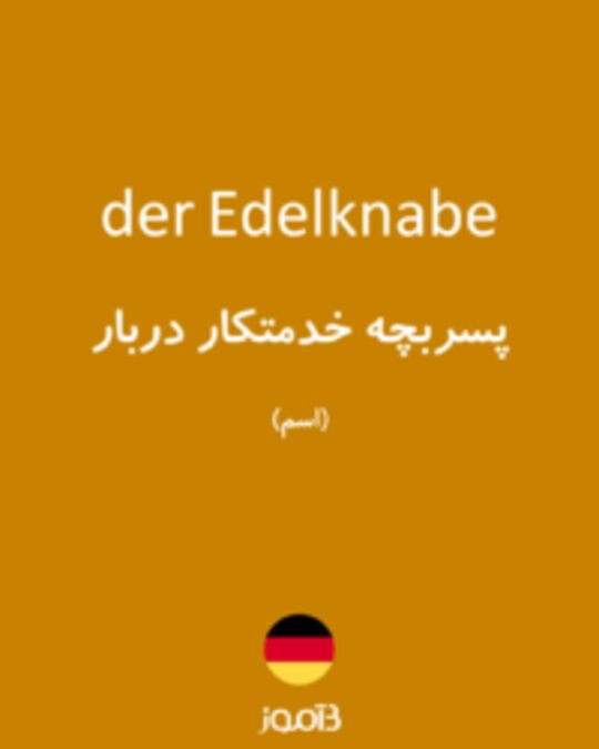  تصویر der Edelknabe - دیکشنری انگلیسی بیاموز