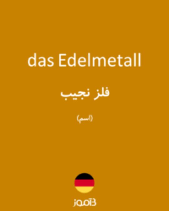  تصویر das Edelmetall - دیکشنری انگلیسی بیاموز