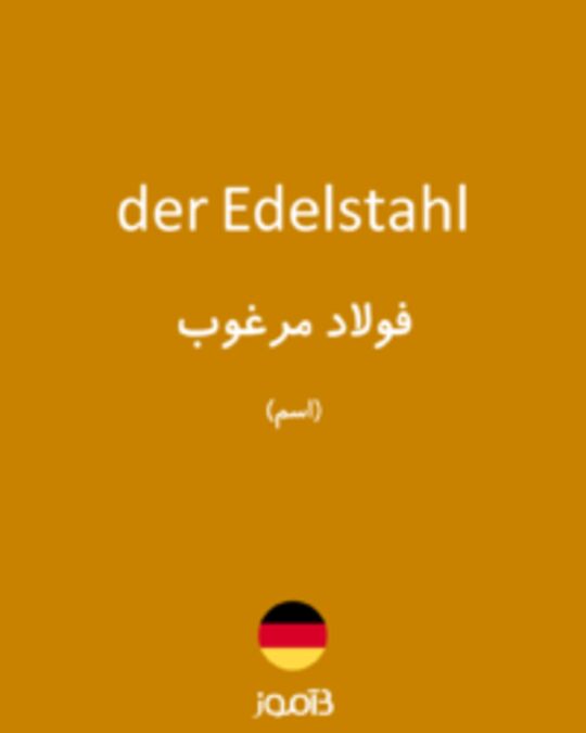  تصویر der Edelstahl - دیکشنری انگلیسی بیاموز