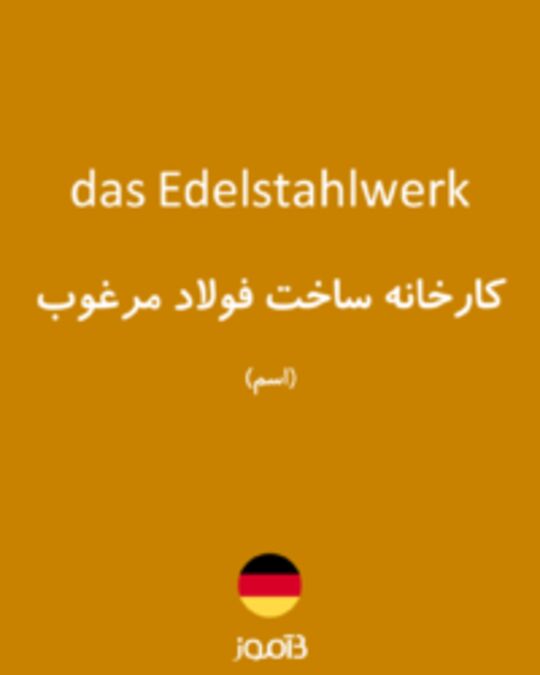  تصویر das Edelstahlwerk - دیکشنری انگلیسی بیاموز