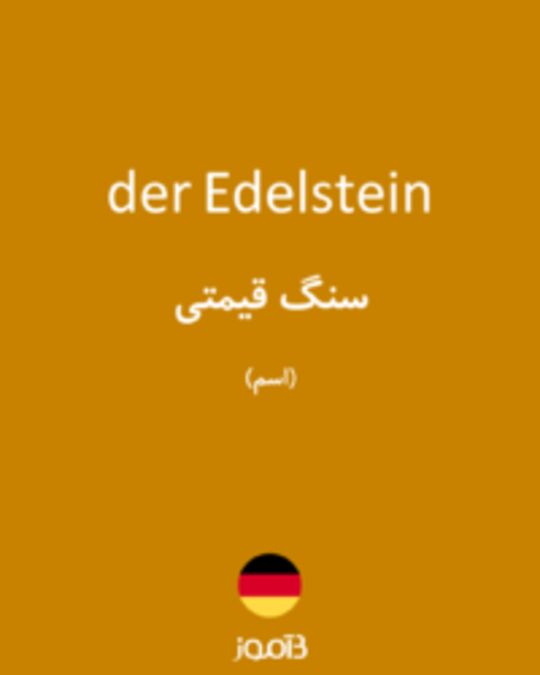  تصویر der Edelstein - دیکشنری انگلیسی بیاموز