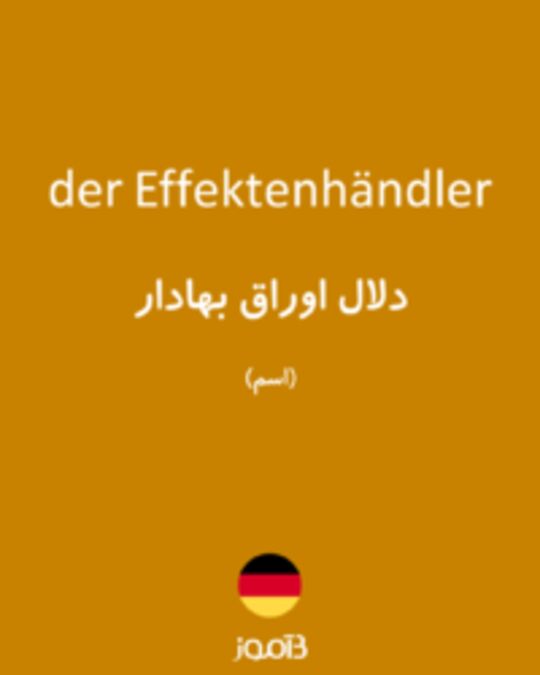  تصویر der Effektenhändler - دیکشنری انگلیسی بیاموز