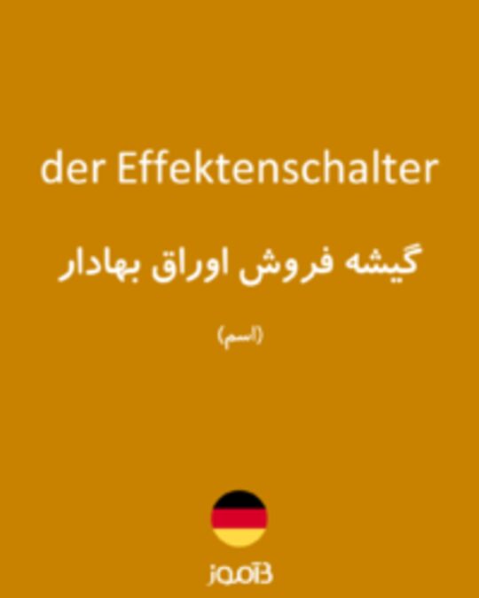  تصویر der Effektenschalter - دیکشنری انگلیسی بیاموز