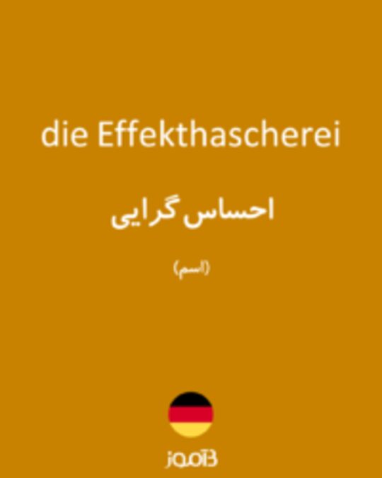  تصویر die Effekthascherei - دیکشنری انگلیسی بیاموز