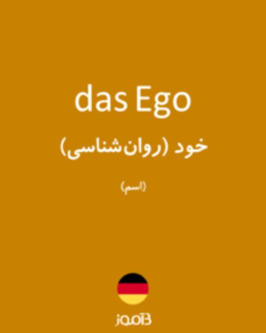  تصویر das Ego - دیکشنری انگلیسی بیاموز