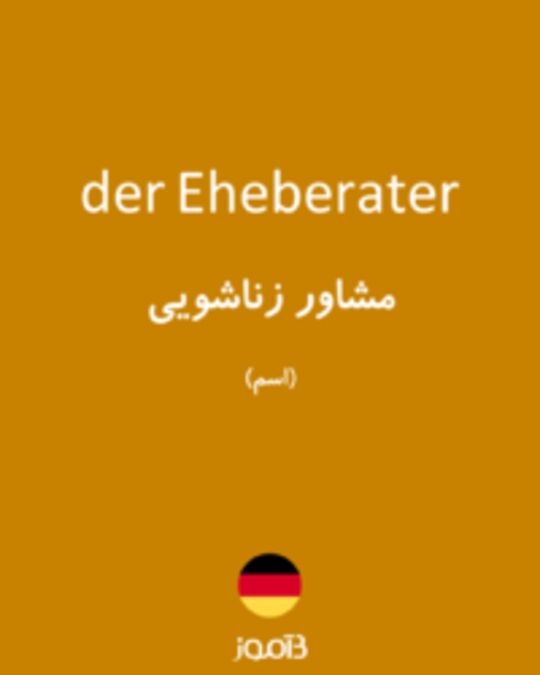  تصویر der Eheberater - دیکشنری انگلیسی بیاموز