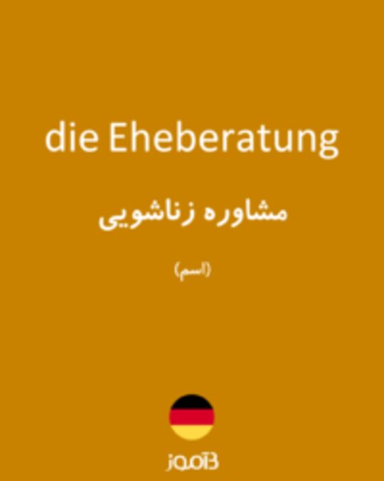  تصویر die Eheberatung - دیکشنری انگلیسی بیاموز