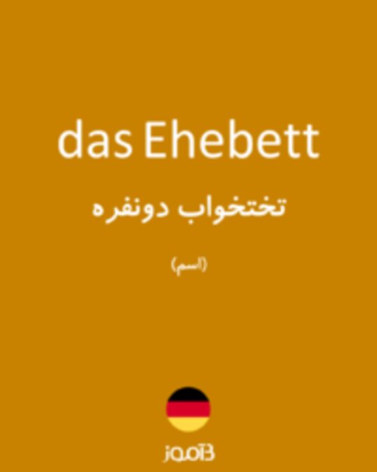  تصویر das Ehebett - دیکشنری انگلیسی بیاموز