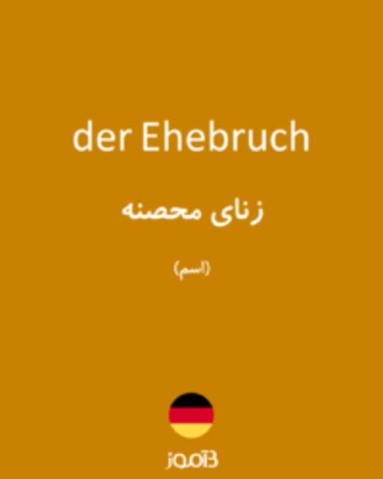  تصویر der Ehebruch - دیکشنری انگلیسی بیاموز