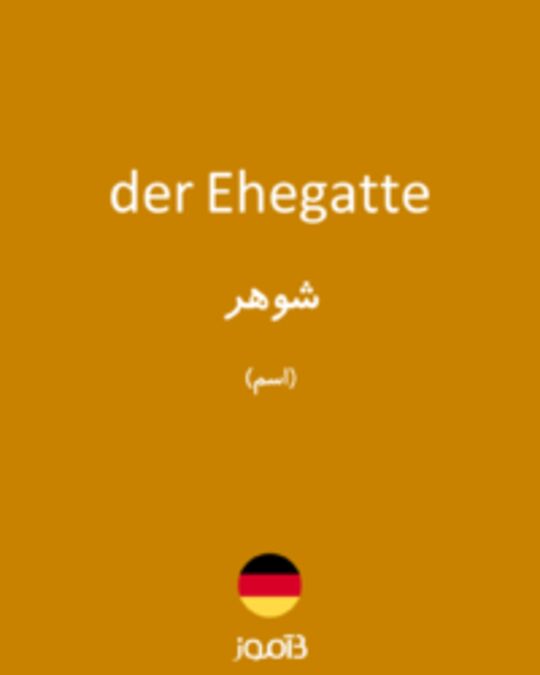  تصویر der Ehegatte - دیکشنری انگلیسی بیاموز