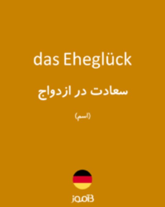  تصویر das Eheglück - دیکشنری انگلیسی بیاموز