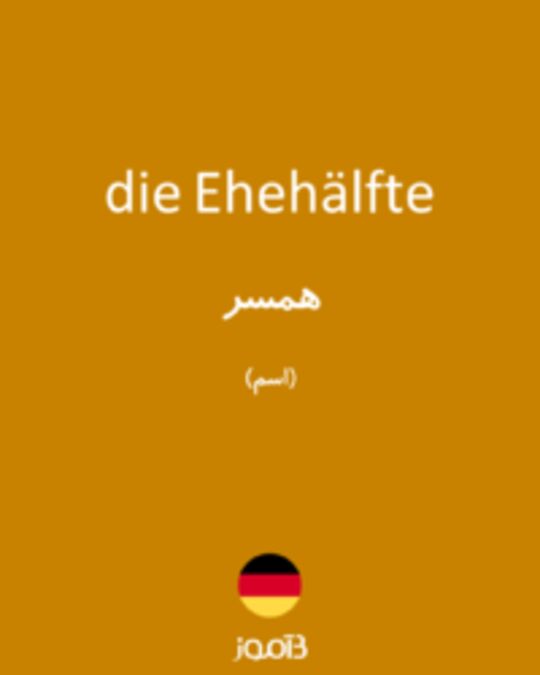  تصویر die Ehehälfte - دیکشنری انگلیسی بیاموز