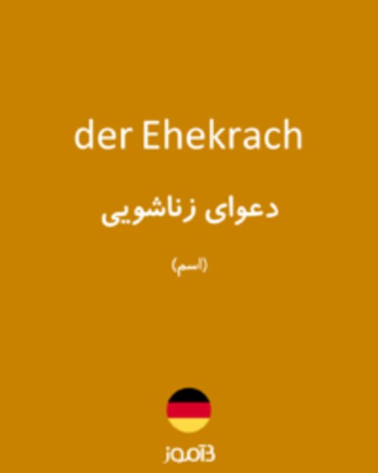  تصویر der Ehekrach - دیکشنری انگلیسی بیاموز