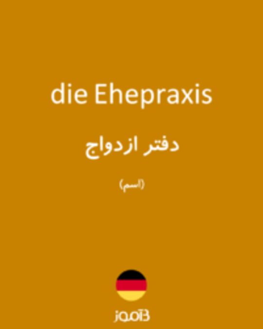  تصویر die Ehepraxis - دیکشنری انگلیسی بیاموز