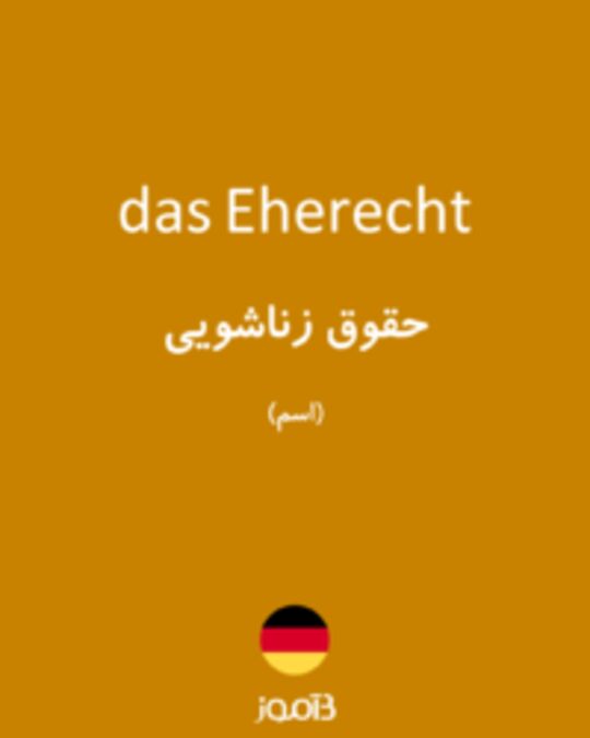  تصویر das Eherecht - دیکشنری انگلیسی بیاموز