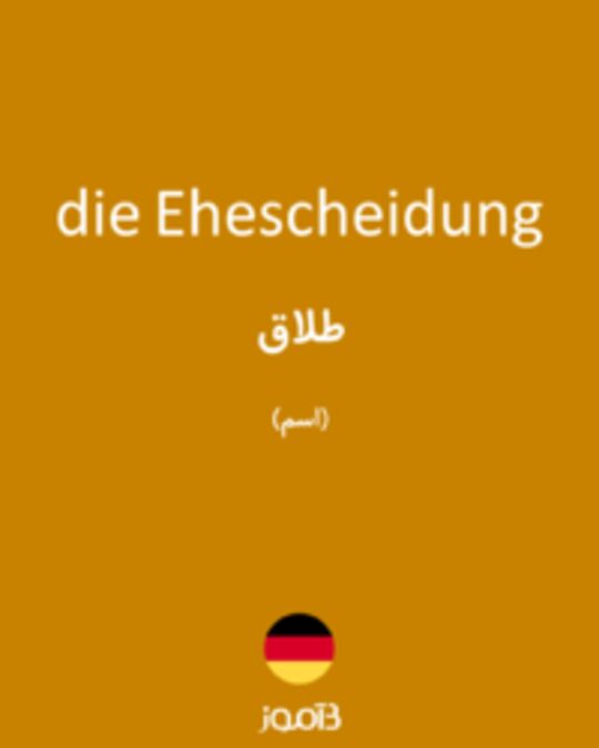  تصویر die Ehescheidung - دیکشنری انگلیسی بیاموز