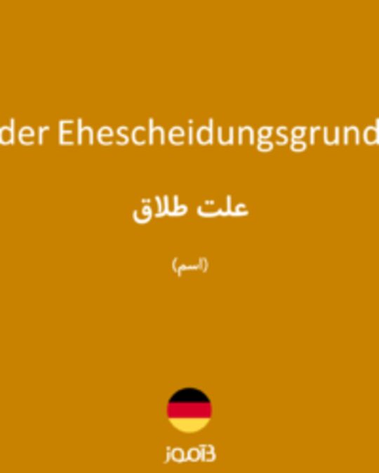  تصویر der Ehescheidungsgrund - دیکشنری انگلیسی بیاموز