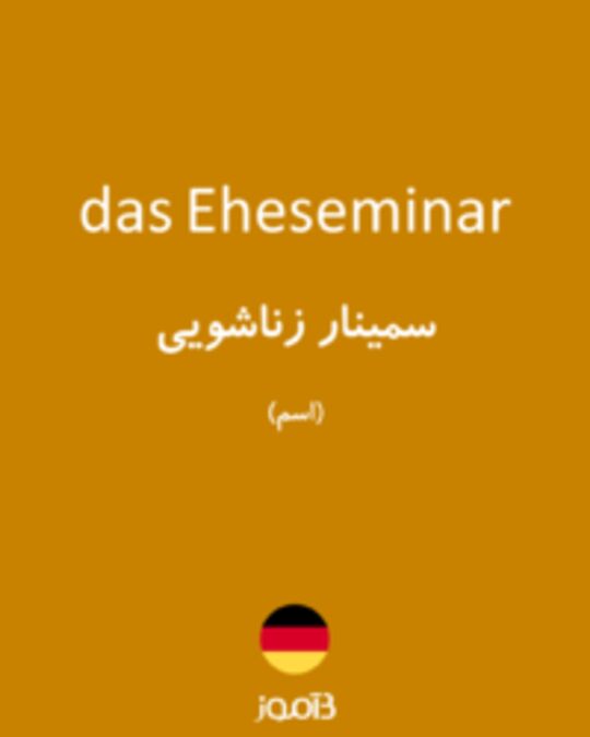  تصویر das Eheseminar - دیکشنری انگلیسی بیاموز