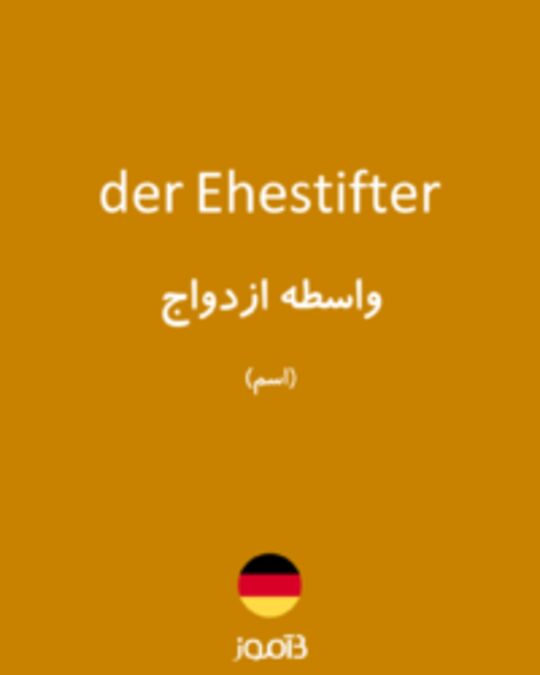  تصویر der Ehestifter - دیکشنری انگلیسی بیاموز